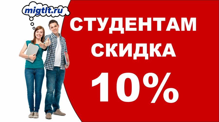 Студентам скидка 10%