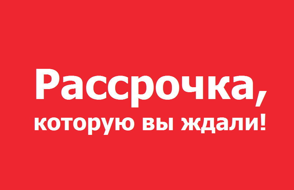 Рассрочка на обучение